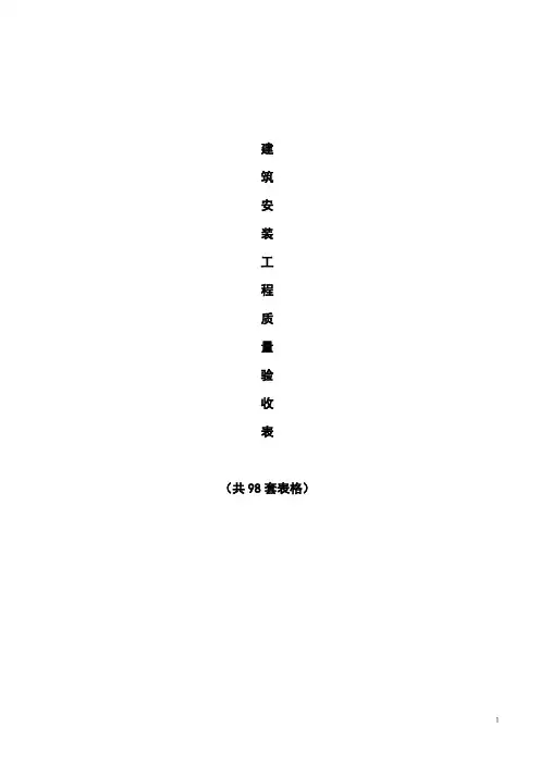 建筑安装工程竣工验收表格大全(共98套)