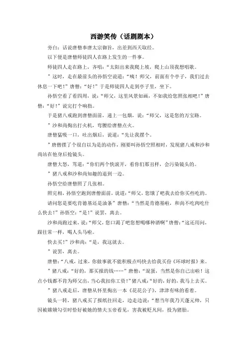 最新-西游笑传(话剧剧本) 精品