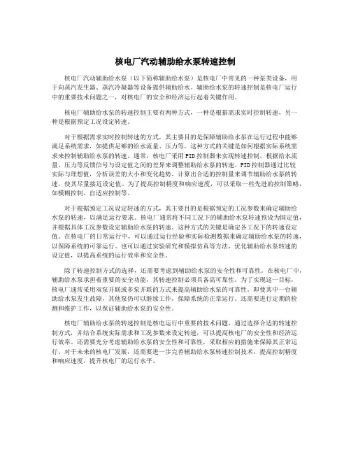 核电厂汽动辅助给水泵转速控制