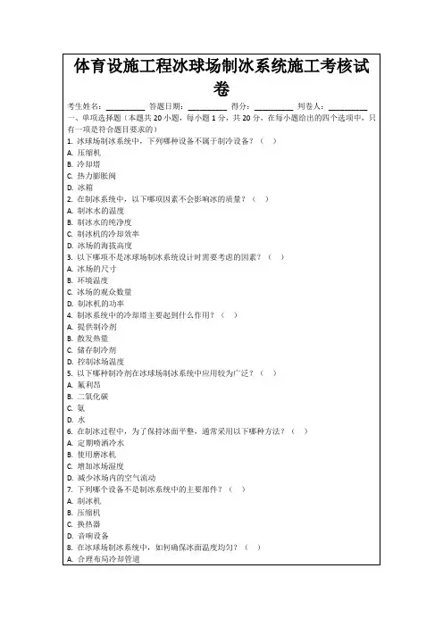 体育设施工程冰球场制冰系统施工考核试卷