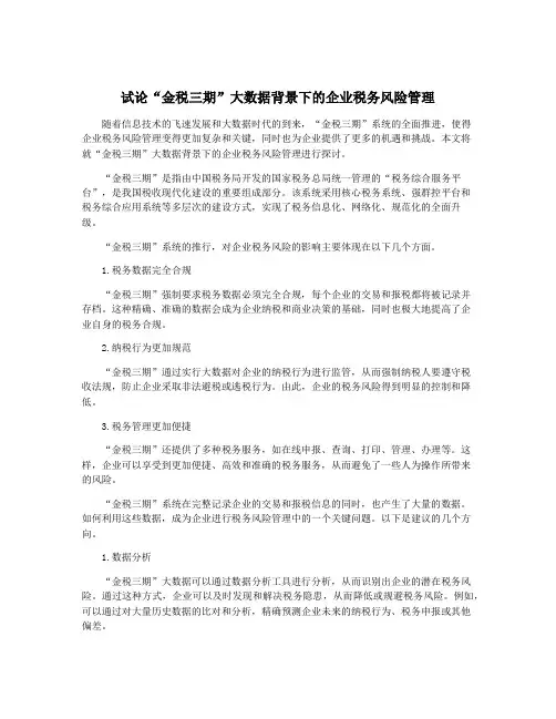 试论“金税三期”大数据背景下的企业税务风险管理