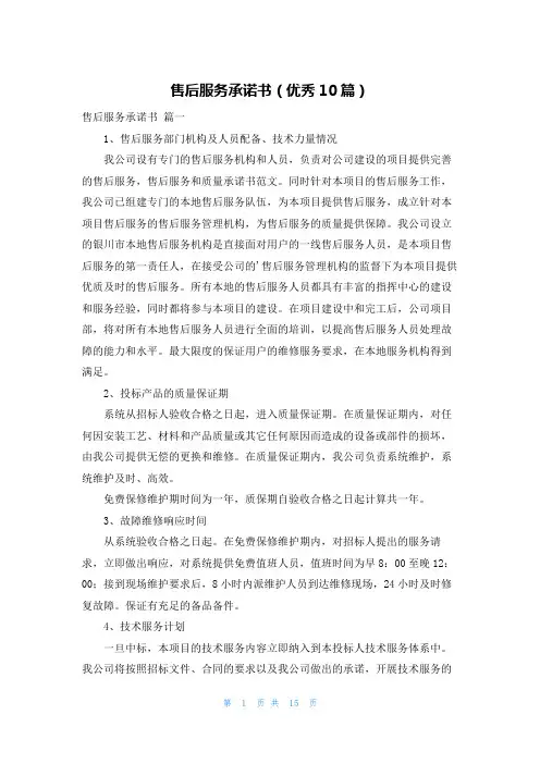 售后服务承诺书(优秀10篇)