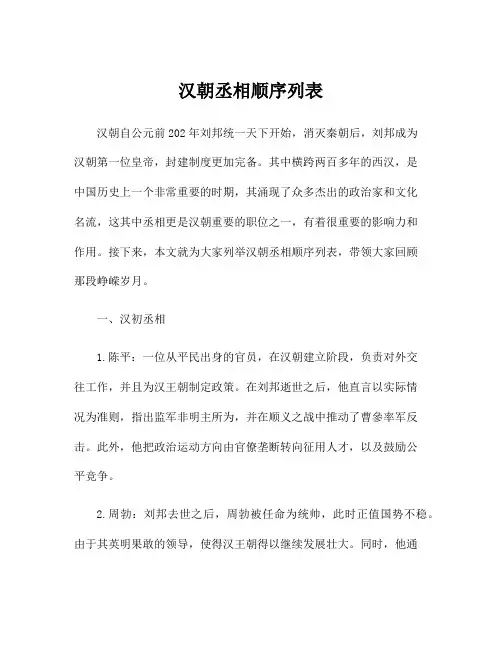 汉朝丞相顺序列表
