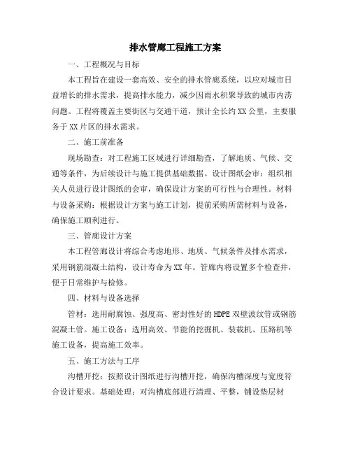 排水管廊工程施工方案