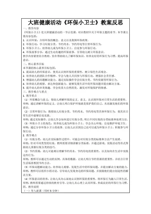 大班健康活动《环保小卫士》教案反思