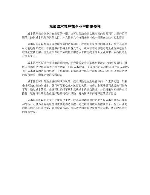 浅谈成本管理在企业中的重要性