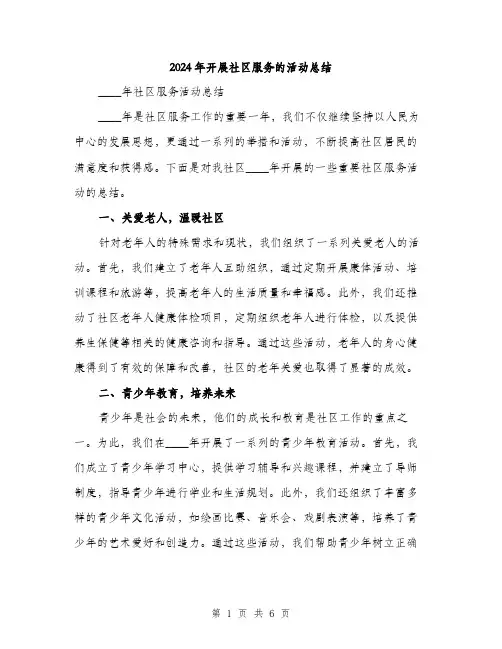 2024年开展社区服务的活动总结(二篇)