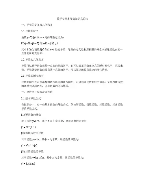 数学专升本导数知识点总结