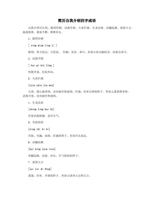 简历自我介绍四字成语