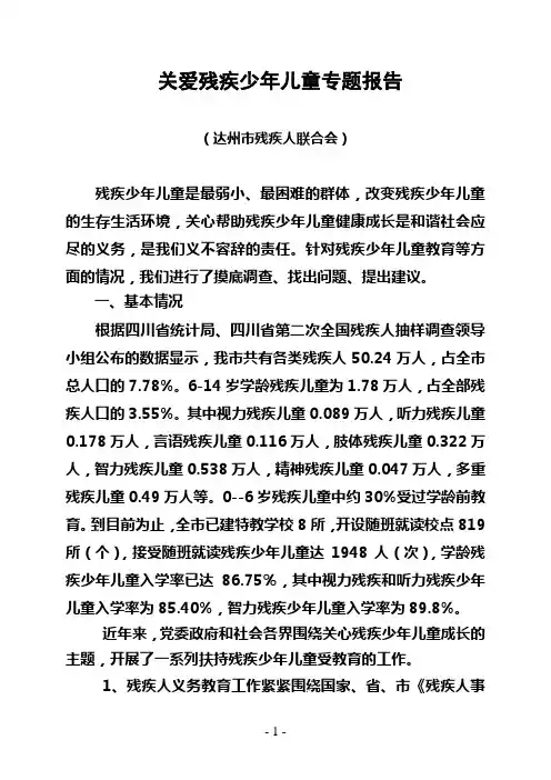 关爱残疾儿童调研报告+