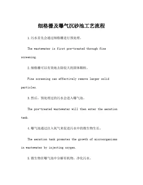 细格栅及曝气沉砂池工艺流程