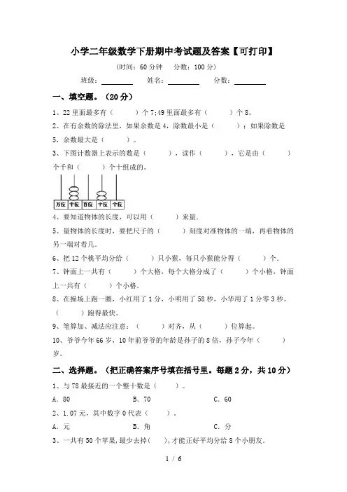 小学二年级数学下册期中考试题及答案【可打印】
