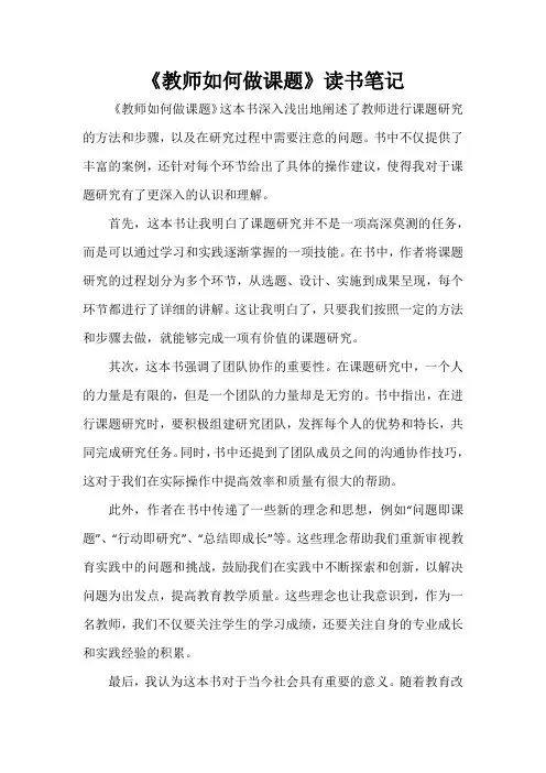 《教师如何做课题》读书笔记