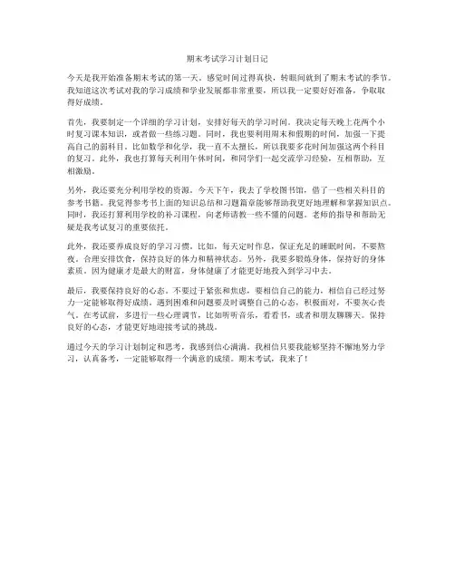 期末考试学习计划日记