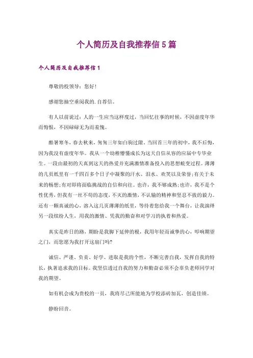 个人简历及自我推荐信5篇