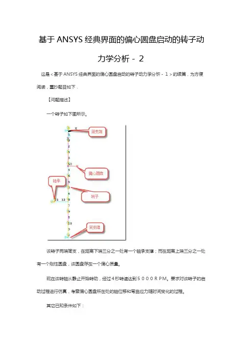 基于ANSYS经典界面的偏心圆盘启动的转子动力学分析-2
