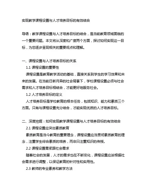实现教学课程设置与人才培养目标的有效结合