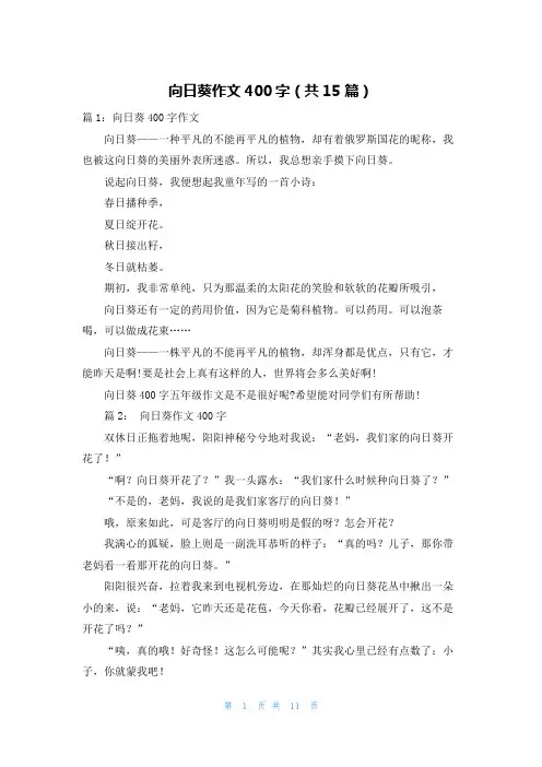 向日葵作文400字(共15篇)