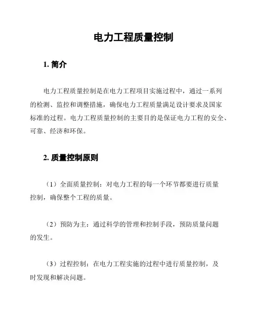 电力工程质量控制