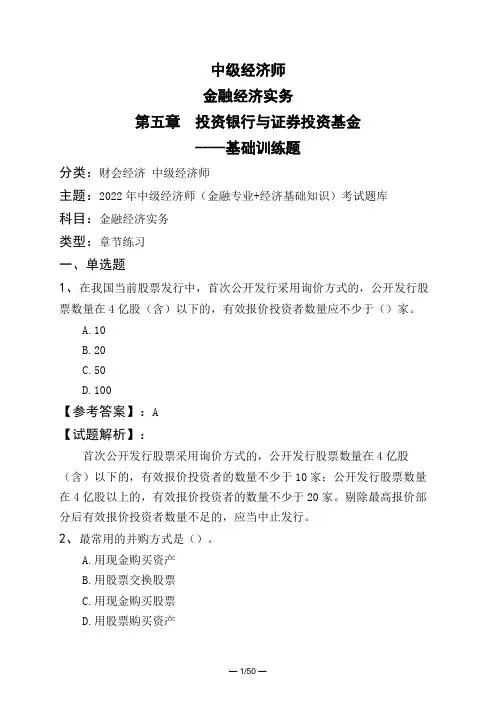 中级经济师金融经济实务第五章 投资银行与证券投资基金----基础训练题