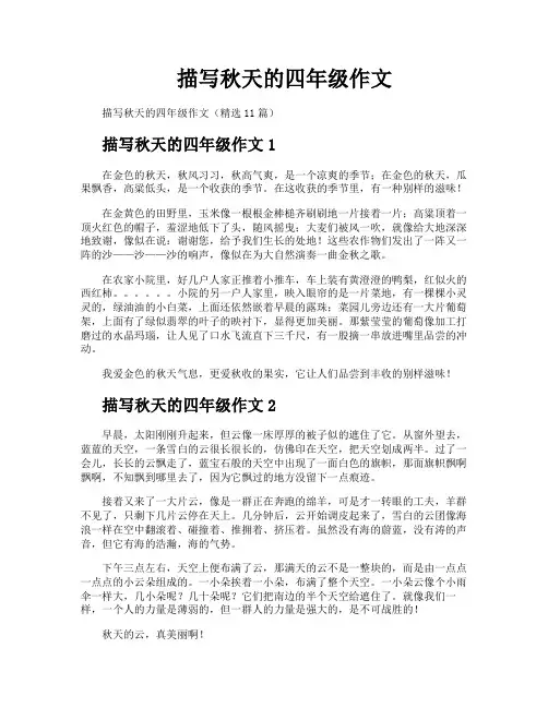 描写秋天的四年级作文