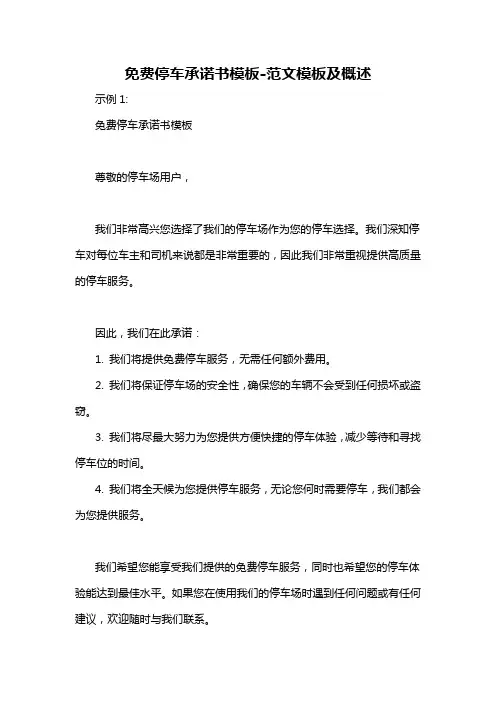 免费停车承诺书模板-概述说明以及解释