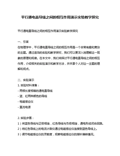 平行通电直导线之间的相互作用演示实验教学探究