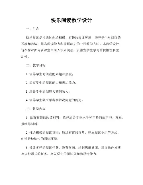 快乐阅读教学设计