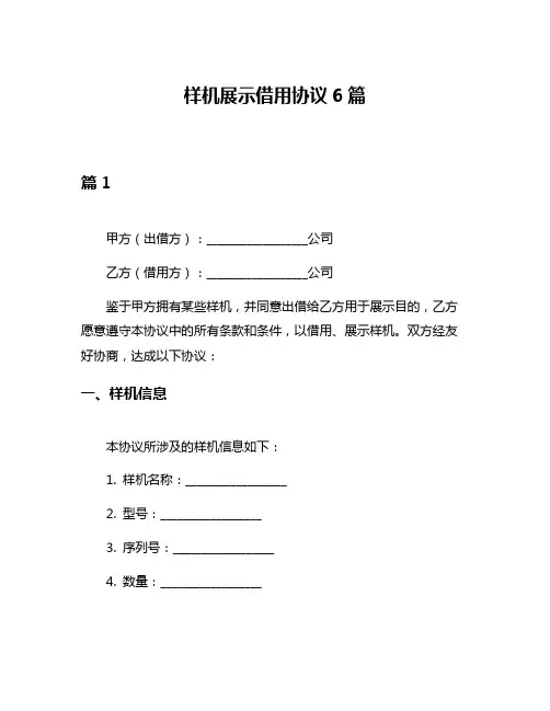 样机展示借用协议6篇
