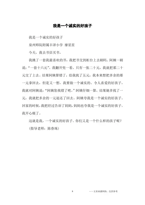 我是一个诚实的好孩子_小学生