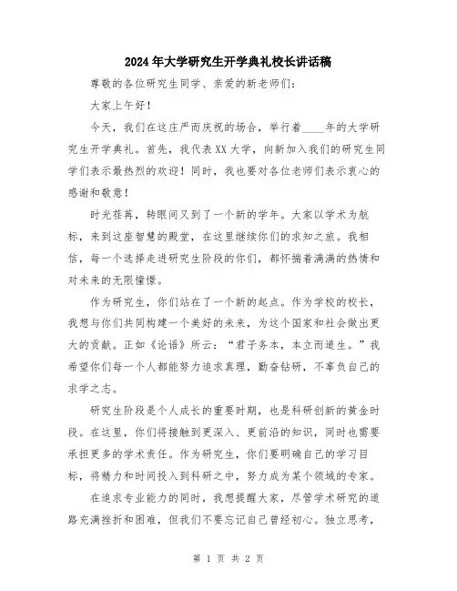 2024年大学研究生开学典礼校长讲话稿
