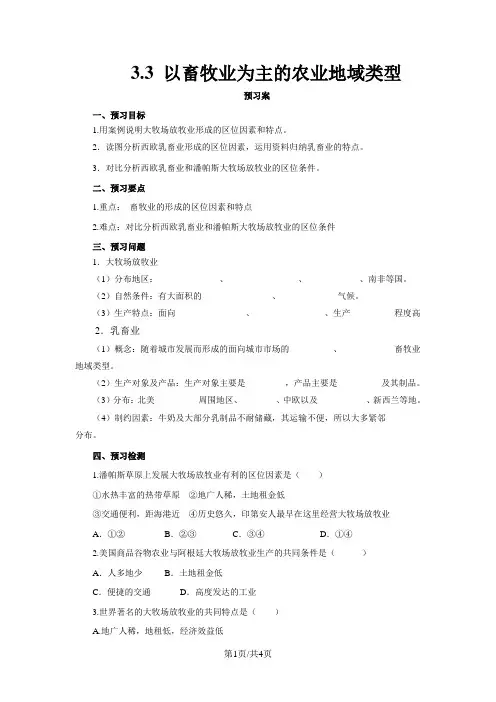 人教版高一地理必修2 3.3以畜牧业为主的农业地域类型导学案
