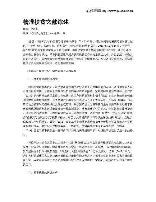 精准扶贫文献综述