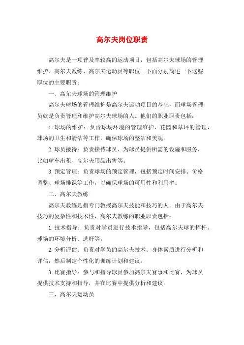 高尔夫岗位职责