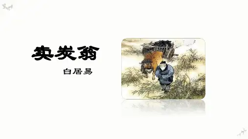 部编版语文八年级下册《卖炭翁 》课件PPT