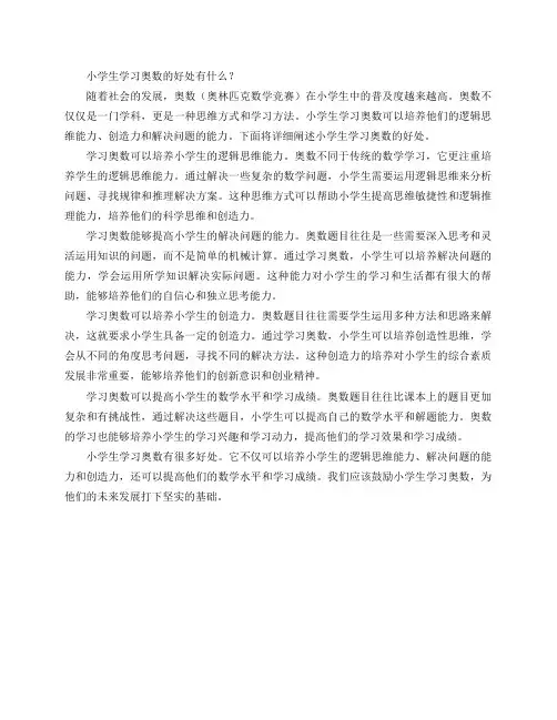小学生学习奥数的好处有什么？