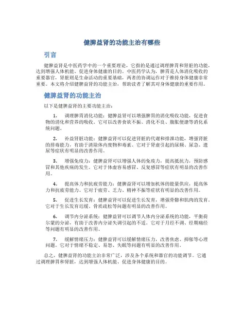 健脾益肾的功能主治有哪些