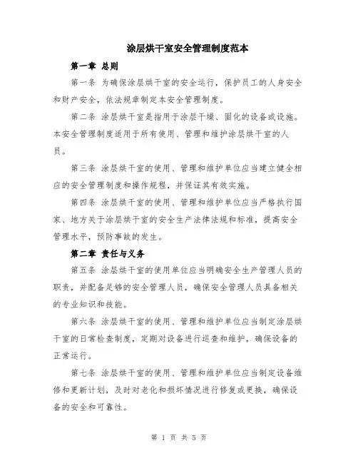 涂层烘干室安全管理制度范本