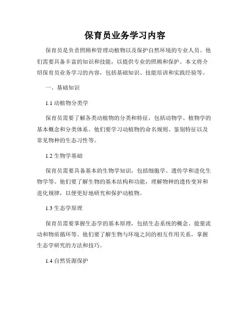 保育员业务学习内容