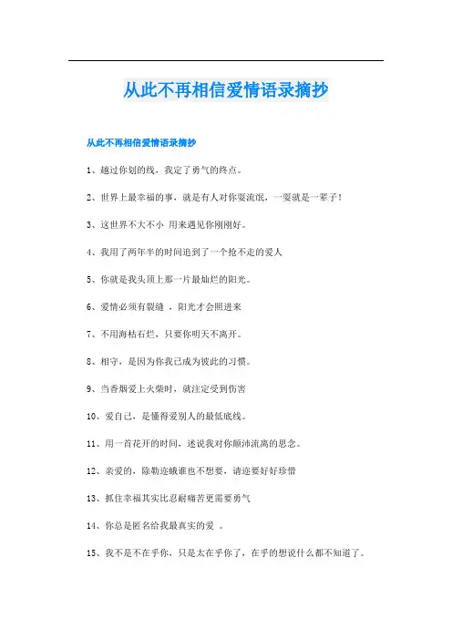 从此不再相信爱情语录摘抄