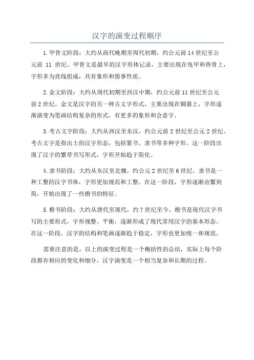 汉字的演变过程顺序