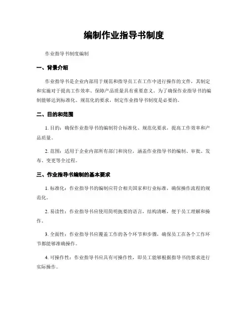 编制作业指导书制度