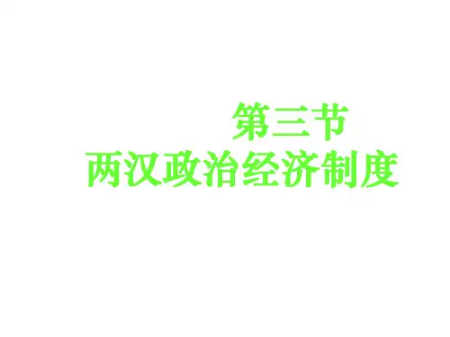 第三节两汉政治经济制度