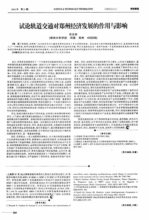 试论轨道交通对郑州经济发展的作用与影响