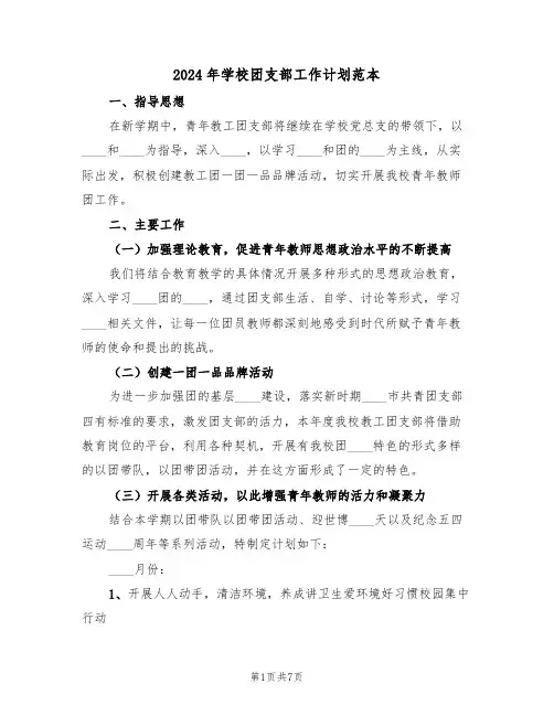 2024年学校团支部工作计划范本(3篇)