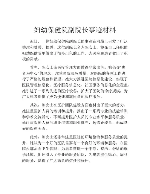 妇幼保健院副院长事迹材料