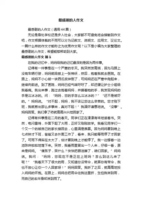最感谢的人作文（通用44篇）