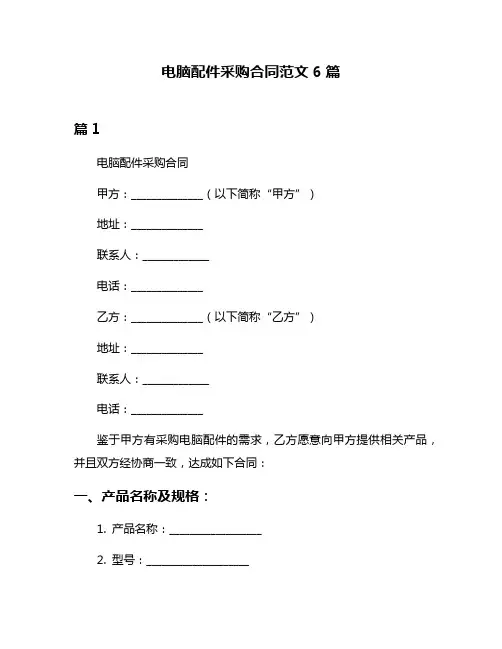 电脑配件采购合同范文6篇