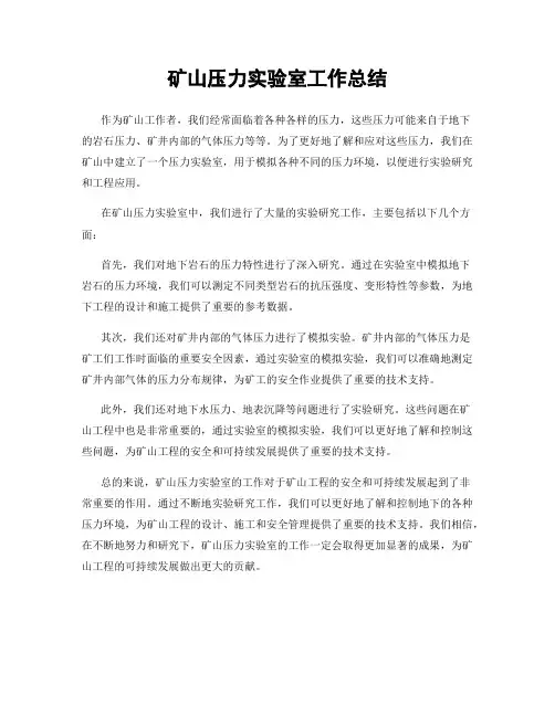 矿山压力实验室工作总结