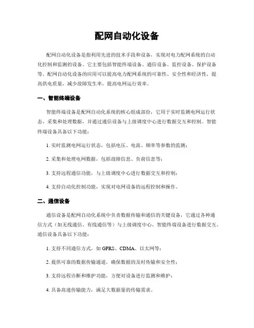 配网自动化设备
